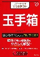 スピード攻略Webテスト玉手箱　’23年版