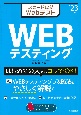 スピード攻略WebテストWEBテスティング　’23年版