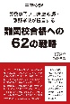 難関校合格への62の戦略　中学受験算数専門プロ家庭教師・熊野孝哉が提言する