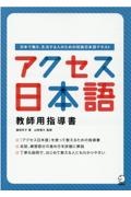 『アクセス日本語教師用指導書』山田智久