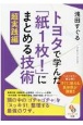 トヨタで学んだ「紙1枚！」にまとめる技術超実践編