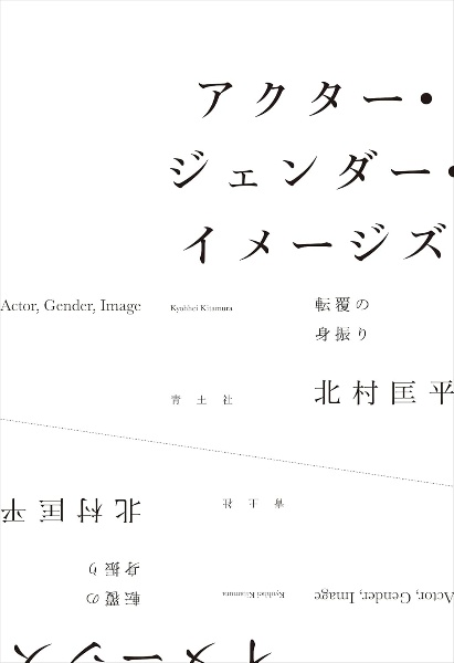 アクター・ジェンダー・イメージズ　転覆の身振り