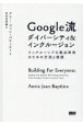 Google流ダイバーシティ＆インクルージョン　インクルーシブな製品開発のための方法と実践