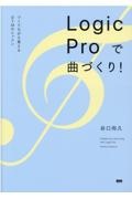 Ｌｏｇｉｃ　Ｐｒｏで曲づくり！　つくりながら覚えるＤＴＭのレッスン