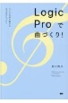 Logic　Proで曲づくり！　つくりながら覚えるDTMのレッスン