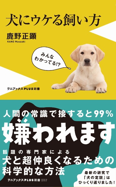 犬にウケる飼い方