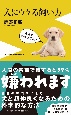 犬にウケる飼い方