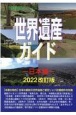 世界遺産ガイド　日本編　2022改訂版
