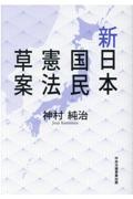 新日本国民憲法草案