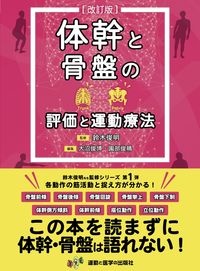 体幹と骨盤の評価と運動療法 改訂版