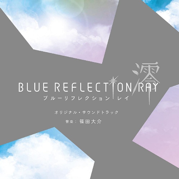 ＴＶアニメ「ＢＬＵＥ　ＲＥＦＬＥＣＴＩＯＮ　ＲＡＹ／澪」オリジナル・サウンドトラック