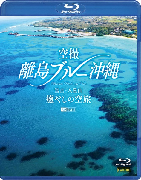 空撮　離島ブルー沖縄　宮古・八重山　癒やしの空旅