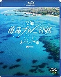 空撮　離島ブルー沖縄　宮古・八重山　癒やしの空旅