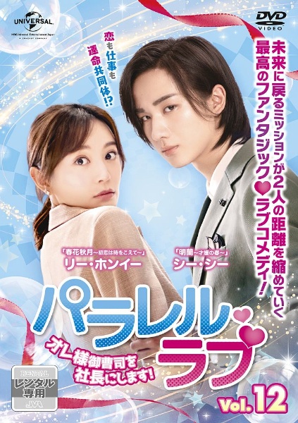 パラレル・ラブ～オレ様御曹司を社長にします!～のサムネイル画像