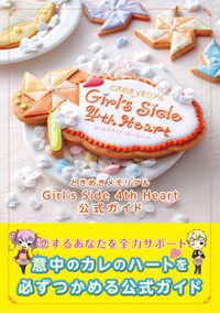 ときめきメモリアルGirl’s Side 4th Heart公式ガイド