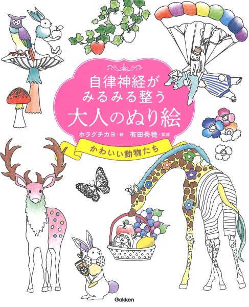 自律神経がみるみる整う大人のぬり絵かわいい動物たち ホラグチカヨ 本 漫画やdvd Cd ゲーム アニメをtポイントで通販 Tsutaya オンラインショッピング