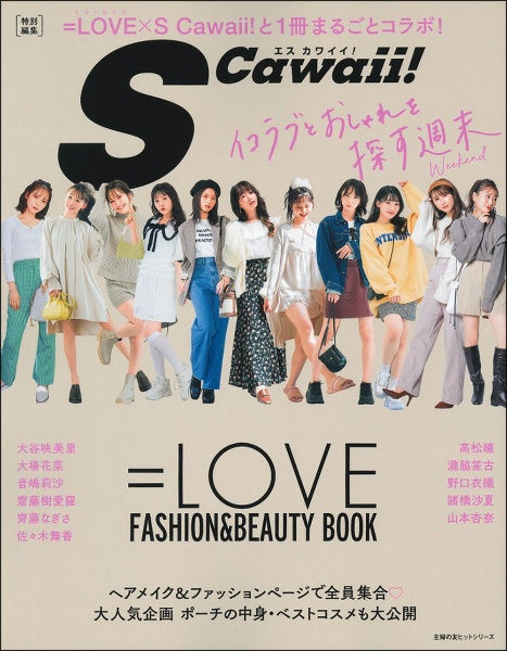 ＝ＬＯＶＥ　ＦＡＳＨＩＯＮ＆ＢＥＡＵＴＹ　ＢＯＯＫ　Ｓ　Ｃａｗａｉｉ！特別編集