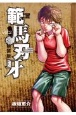 範馬刃牙＜新装版＞(2)