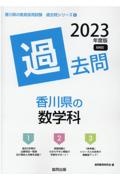 香川県の数学科過去問　２０２３年度版