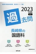 長崎県の国語科過去問　２０２３年度版