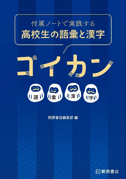 付属ノートで実践する高校生の語彙と漢字ゴイカン