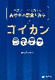 付属ノートで実践する高校生の語彙と漢字ゴイカン