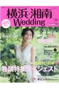 横浜・湘南Ｗｅｄｄｉｎｇ　神奈川エリアのウエディングはこの一冊でカンペキ！