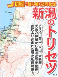 新潟のトリセツ　地図で読み解く初耳秘話