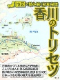 香川のトリセツ　地図で読み解く初耳秘話