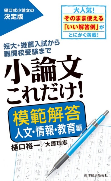 小論文これだけ！　模範解答人文・情報・教育編　短大・推薦入試から難関校受験まで