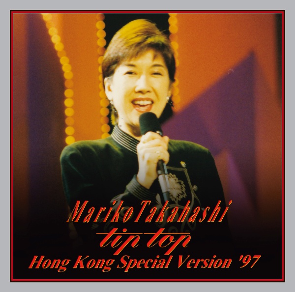 ＭＡＲＩＫＯ　ＴＡＫＡＨＡＳＨＩ　“ｔｉｐ　ｔｏｐ”　ＨＯＮＧ　ＫＯＮＧ　ＳＰＥＣＩＡＬ　ＶＥＲＳＩＯＮ　’９７