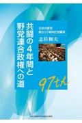 共闘の４年間と野党連合政権への道