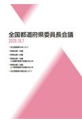 全国都道府県委員長会議　２０２０・１０・７