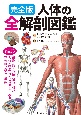完全版　人体の全解剖図鑑　知りたいことが詳しくよくわかる！