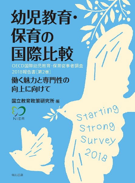 幼児教育・保育の国際比較 OECD国際幼児教育・保育従事者調査2018報告書