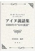 アイヌ説話集１８８８年の“幻の説話”