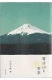 富士山と文学