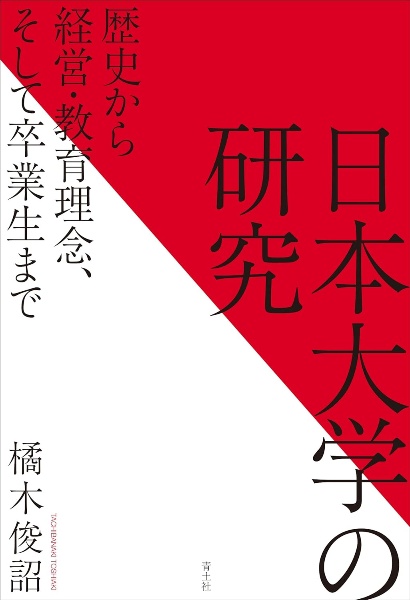 日本大学の研究 歴史から経営・教育理念、そして卒業生まで