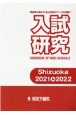 入試研究　Shizuoka　2021→2　DATABOOK　OF　HIGH　SCHOOLS