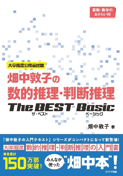畑中敦子の数的推理・判断推理ザ・ベストベーシック 大卒程度公務員試験