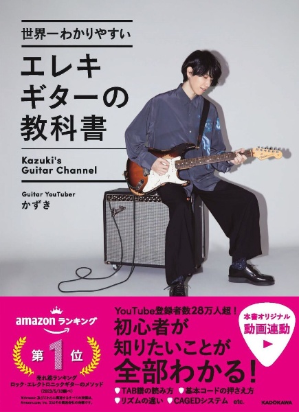 世界一わかりやすいエレキギターの教科書/かずき - 販売書籍｜TSUTAYA