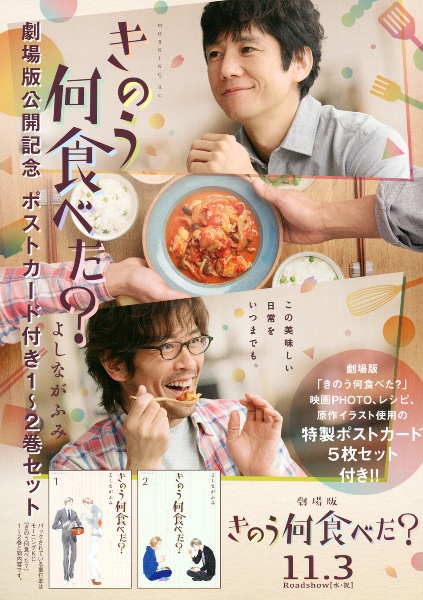 きのう何食べた? 劇場版公開記念 ポストカード付き1~2巻セット