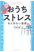 おうちストレスをためない習慣