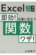 即効!仕事に役立つ関数ワザ! Excel 365/2019/2016/2013対応