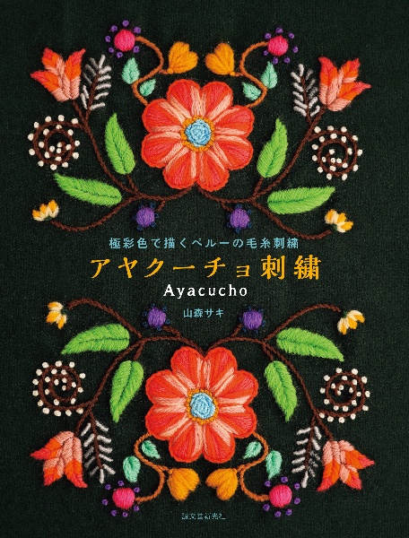 アヤクーチョ刺繍 極彩色で描くペルーの毛糸刺繍 山森サキ 本 漫画やdvd Cd ゲーム アニメをtポイントで通販 Tsutaya オンラインショッピング