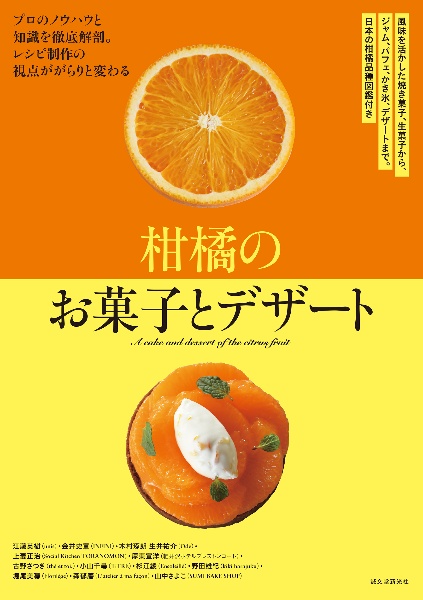 柑橘のお菓子とデザート　風味を活かした焼き菓子、生菓子から、ジャム、パフェ、かき氷、デザートまで。日本の柑橘品種図鑑付き
