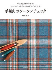 明石恵子『手織りのタータンチェック 卓上織り機から始めるスコットランドチェックのデザインと技法』
