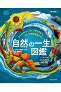 自然の一生図鑑 あらゆるものの“ライフサイクル”を知って地球環境を学ぶ