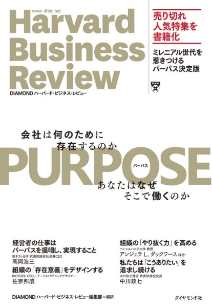 ＰＵＲＰＯＳＥ　パーパス　会社は何のために存在するのか　あなたはなぜそこで働くのか