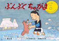 ぶんぶくちゃがま 紙芝居